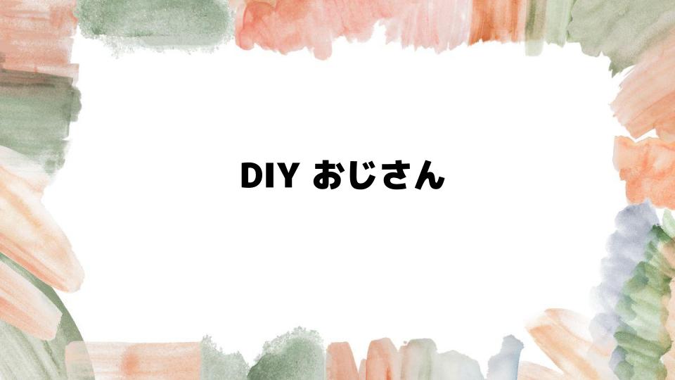 DIYおじさんの模型作りと魅力